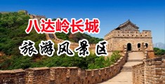 老师小骚穴出水视频中国北京-八达岭长城旅游风景区